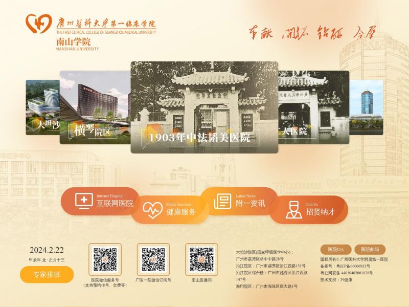 【广州医科大学附属第一医院】广州医科大学附属第一医院官方网站|预约挂号|医疗咨询|国家呼吸医学中心|优势专科|著名专家首页<b>※</b>2024年02月23日网站截图