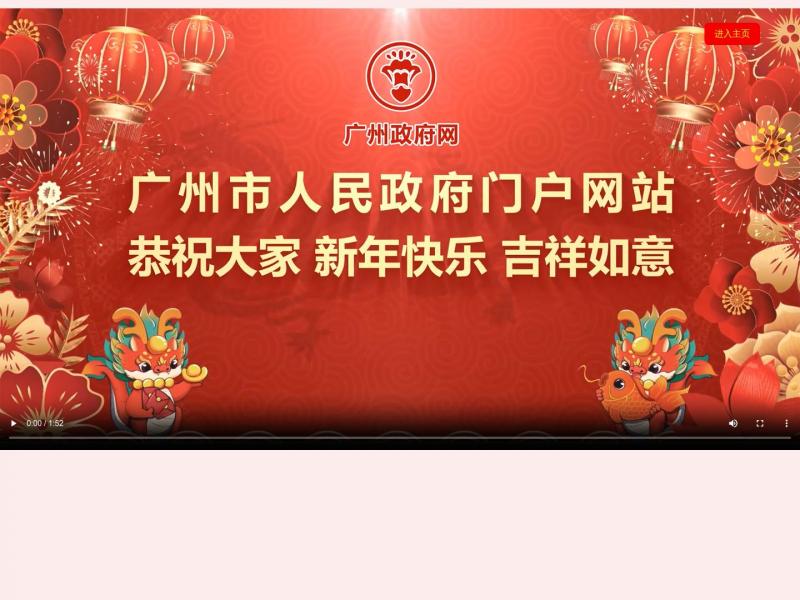 【广州市政府】广东省广州市人民政府门户网站<b>※</b>2024年02月12日网站截图