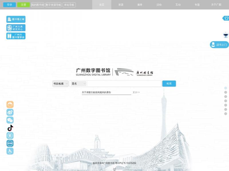 【广州图书馆】广州图书馆·首页<b>※</b>2024年10月21日网站截图