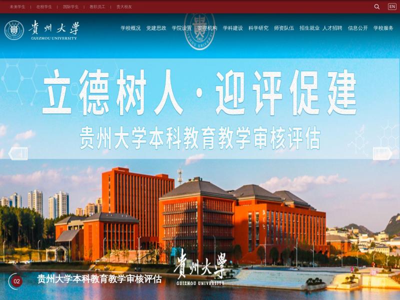 【贵州大学】贵州大学主页<b>※</b>2024年11月03日网站截图