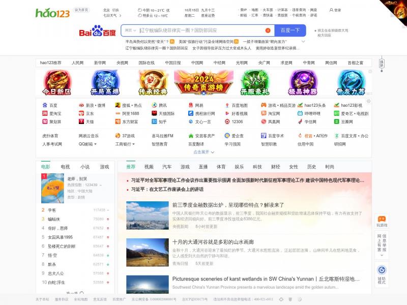 【网址之家】hao123_上网从这里开始<b>※</b>2024年10月15日网站截图