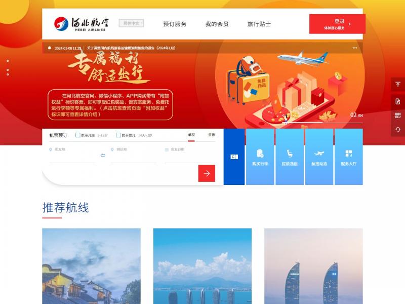 【河北航空】河北航空(hebei airlines)官方网站—河北航空有限公司<b>※</b>2024年01月20日网站截图