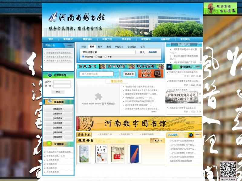 【河南省图书馆】河南省图书馆官方网站<b>※</b>2024年11月11日网站截图