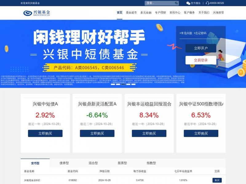 【兴银基金】兴银基金管理有限责任公司<b>※</b>2024年10月29日网站截图