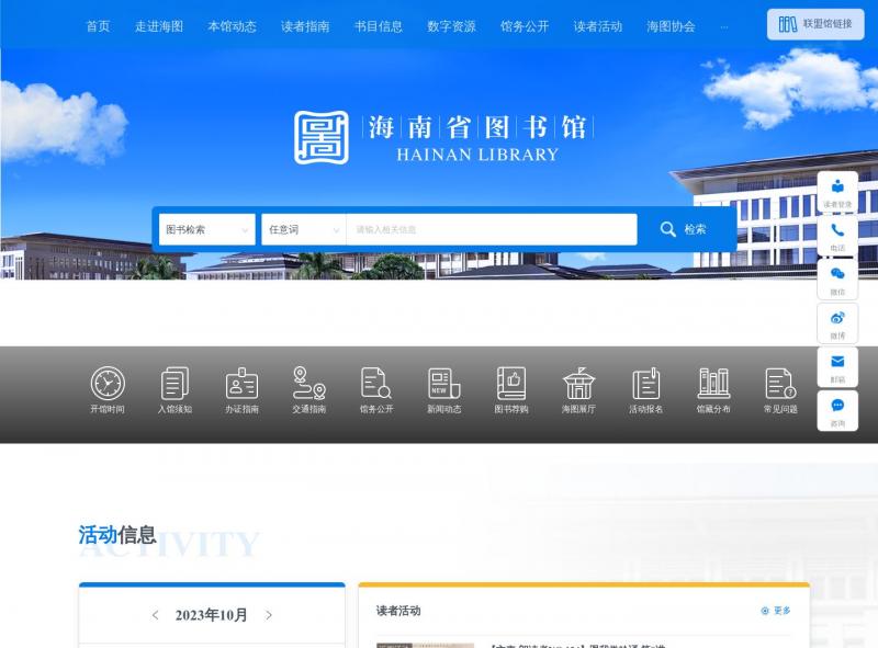 【海南省图书馆】2023年10月23日网站截图