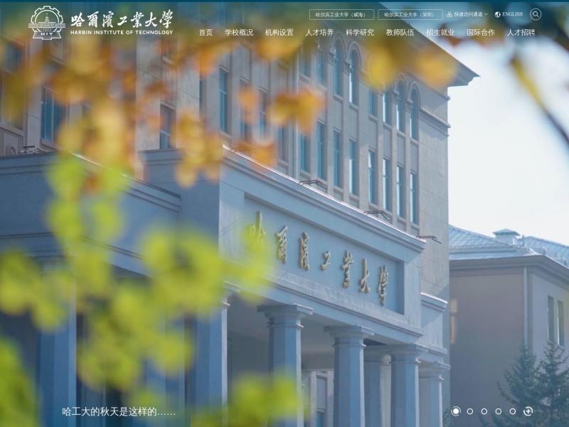 【哈工大】哈尔滨工业大学<b>※</b>2024年11月03日网站截图