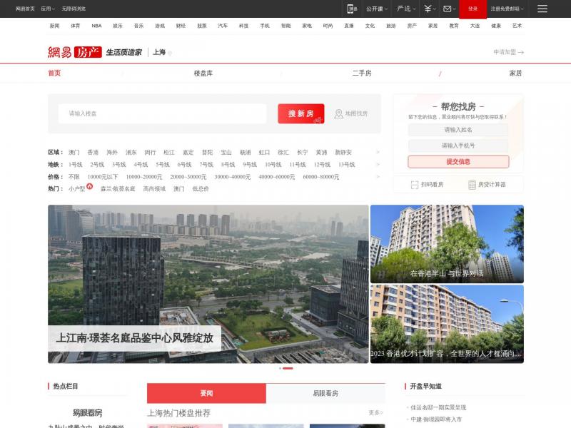 【网易上海房产】上海房价_买房_新楼盘_网易房产<b>※</b>2024年01月14日网站截图