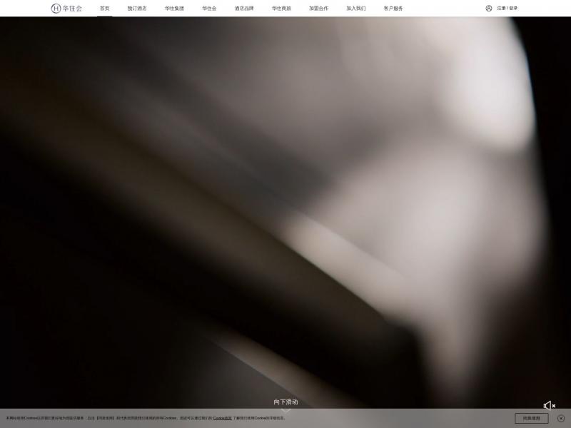 【华住酒店】华住酒店集团官网 - 专注酒店预订，会员服务的多品牌酒店集团<b>※</b>2024年10月18日网站截图