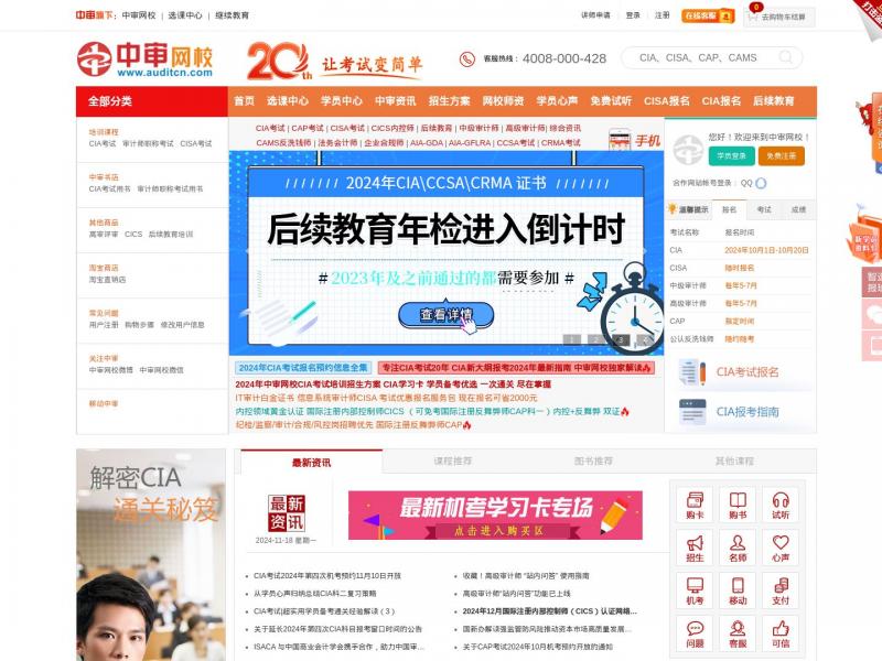 【审计网】审计网-审计行业门户<b>※</b>2024年11月18日网站截图