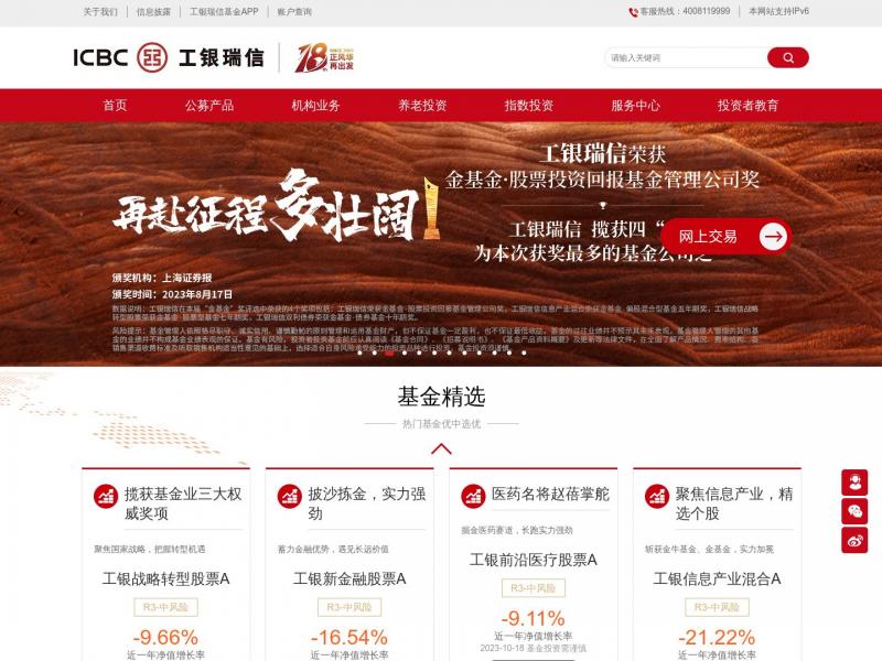 【工银瑞信基金】工银瑞信基金管理有限公司-工银瑞信基金|指数基金|债券基金|货币基金T+0|理财|企业年金|专户|定投<b>※</b>2023年10月19日网站截图