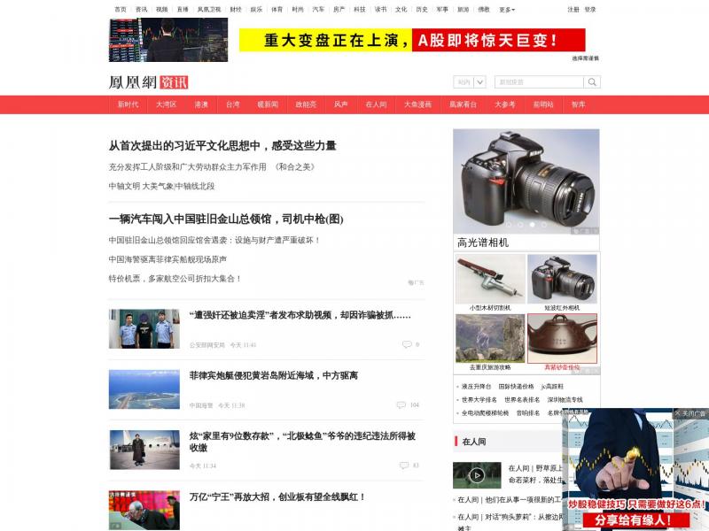 【凤凰新闻】资讯_凤凰网<b>※</b>2023年10月10日网站截图