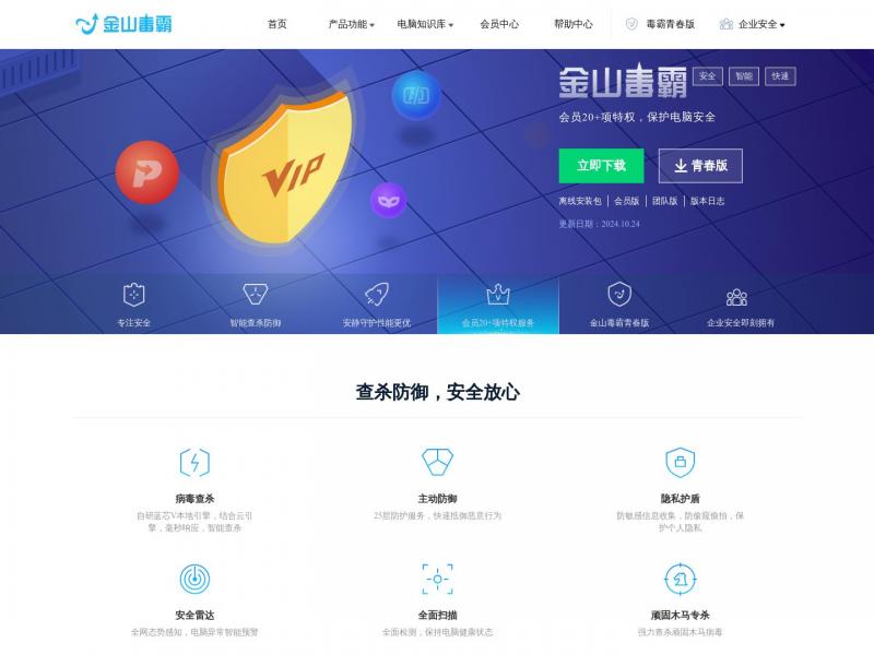 【金山毒霸】金山毒霸官方网站-病毒防护_垃圾清理_软件管家_广告拦截-永久免费的杀毒软件<b>※</b>2024年10月28日网站截图