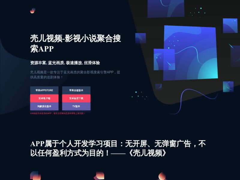 【壳儿视频】影视小说聚合搜索APP<b>※</b>2024年07月10日网站截图