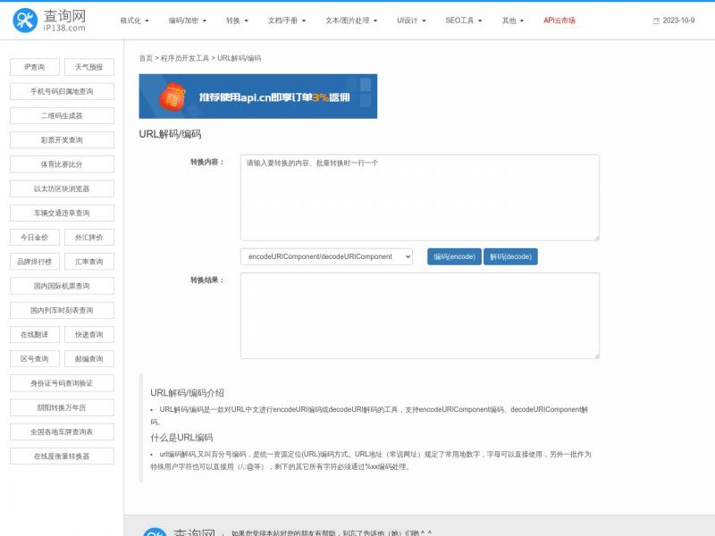 【URL编解码】2023年10月09日网站截图