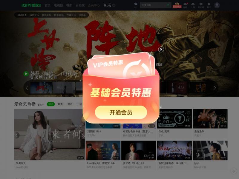 【爱奇艺音乐】音乐频道-高清正版MV_流行音乐视频在线观看-爱奇艺<b>※</b>2024年11月02日网站截图