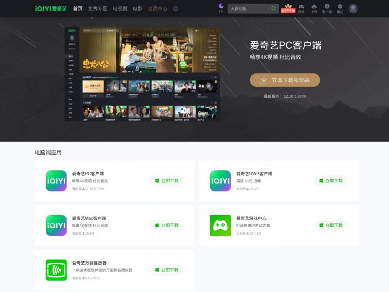 【爱奇艺播放器】爱奇艺电影视频播放器_爱奇艺播放器首页PC端<b>※</b>2024年11月12日网站截图