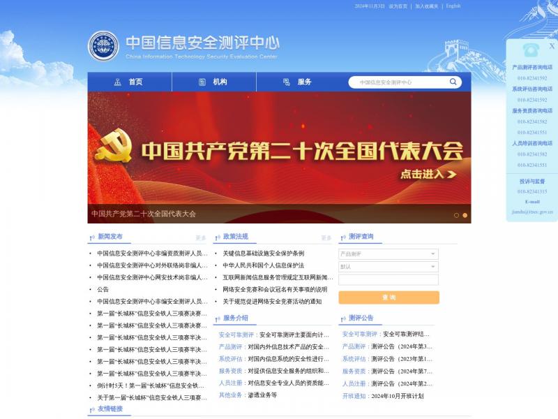 【信息安全测评】中国信息安全测评中心<b>※</b>2024年11月03日网站截图