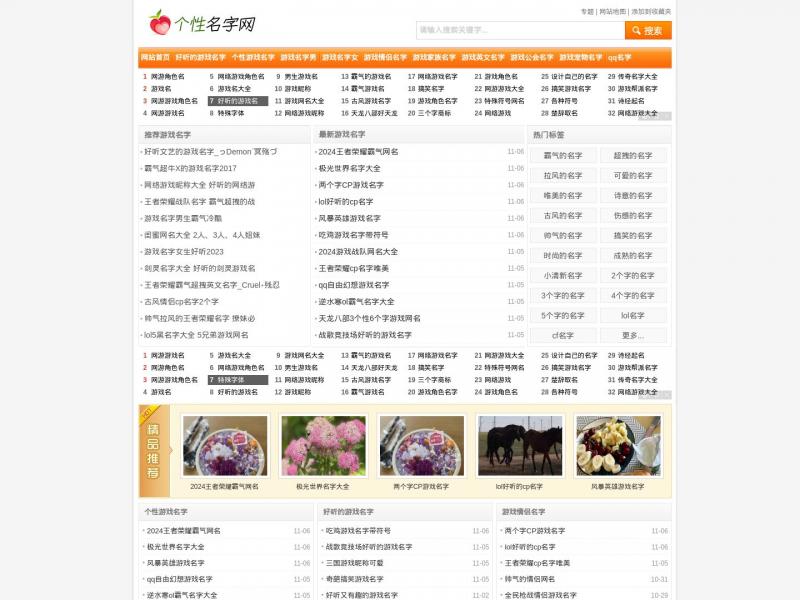 【个性名字网】游戏名字大全_好听的游戏名字男女 - 个性名字网<b>※</b>2024年11月12日网站截图