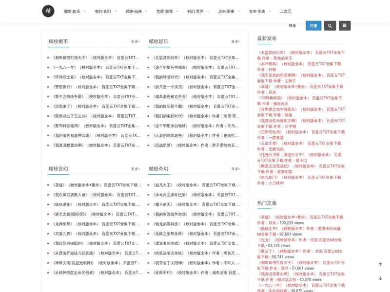 【精校吧】免费精校小说-校对全本TXT小说下载网<b>※</b>2024年03月16日网站截图