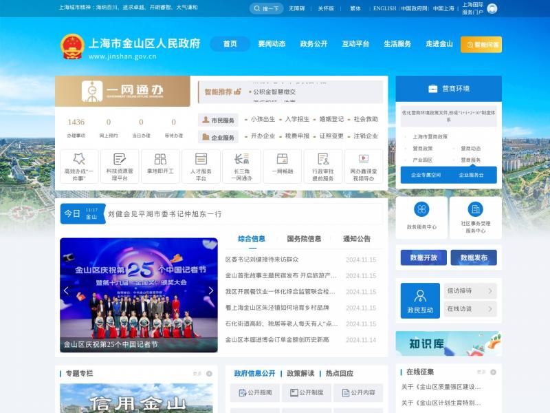 【金山区政府】上海市金山区人民政府网<b>※</b>2024年11月17日网站截图