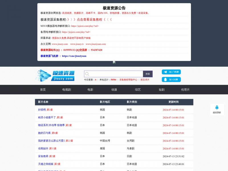 【极速资源】极速影视资源采集站<b>※</b>2024年07月14日网站截图