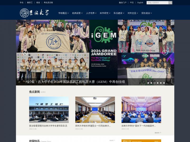 【吉林大学】吉林大学<b>※</b>2024年11月06日网站截图