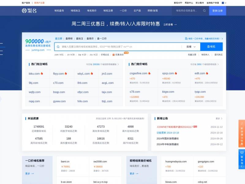 【聚名网】国内互联网域名综合服务平台 - 聚名网<b>※</b>2024年11月17日网站截图