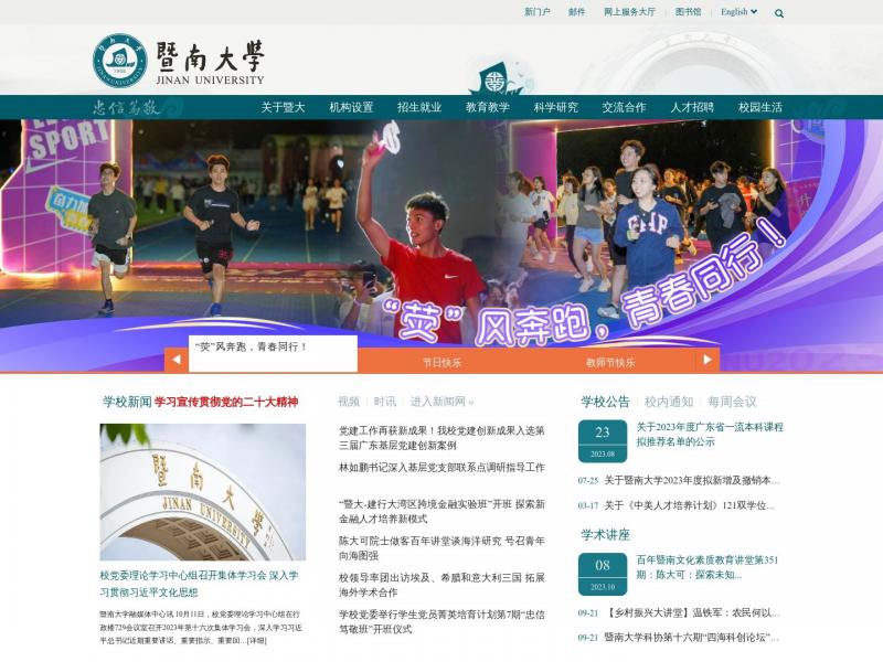 【暨南大学】暨南大学-华侨最高学府-国家“211工程”重点综合性大学<b>※</b>2023年10月20日网站截图