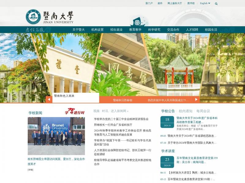 【暨南大学】暨南大学-华侨最高学府-国家“211工程”重点综合性大学<b>※</b>2024年11月04日网站截图