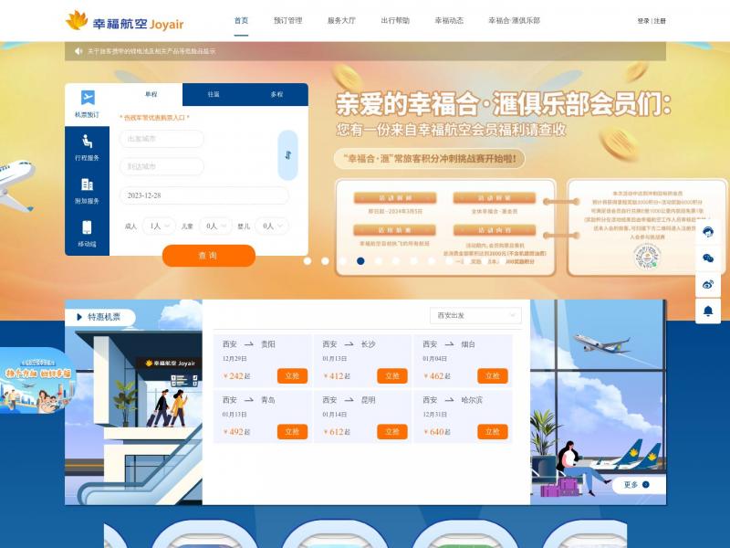【幸福航空】幸福航空官网<b>※</b>2023年12月28日网站截图