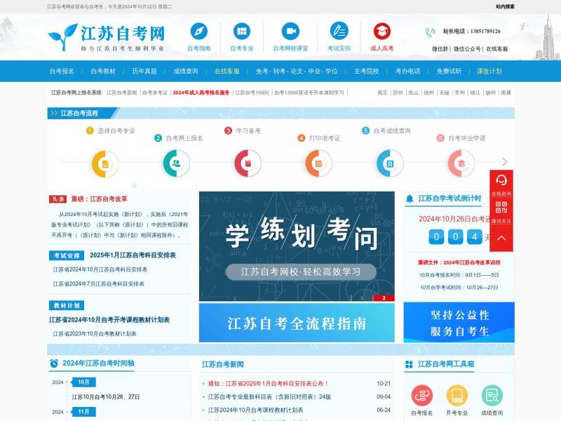 【江苏自考网】江苏自考网<b>※</b>2024年10月23日网站截图