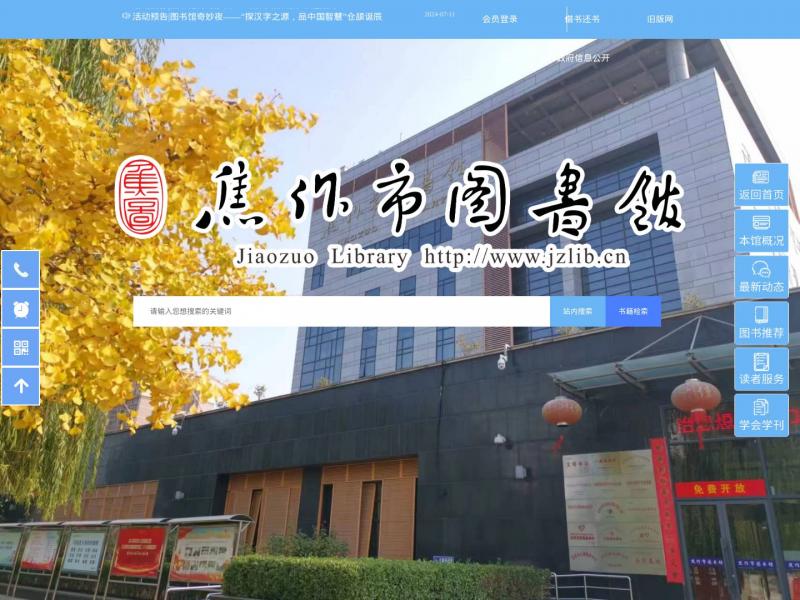 【焦作市图书馆】河南省焦作市图书馆首页<b>※</b>2024年11月11日网站截图