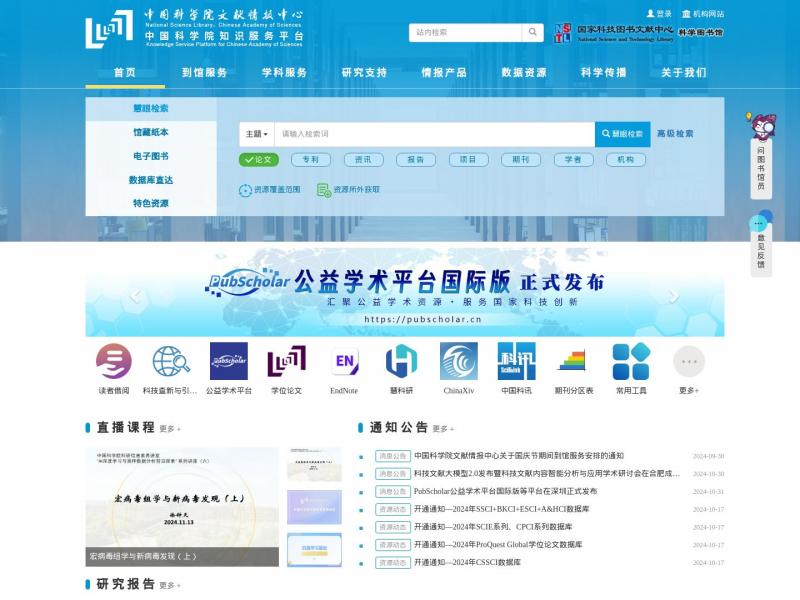 【中科院知识服务平台】中国科学院知识服务平台-中国科学院文献情报中心<b>※</b>2024年11月12日网站截图