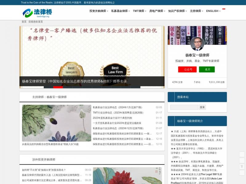 【法律桥】杨春宝一级律师|投资并购|私募基金|TMT|房地产|法律顾问<b>※</b>2024年02月18日网站截图