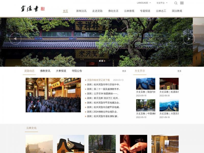 【灵隐寺】灵隐寺<b>※</b>2024年10月15日网站截图