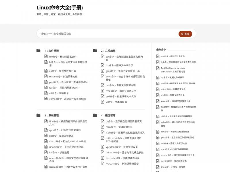 【linux命令大全】专注于Linux命令大全与详解的在线命令查询网站<b>※</b>2024年11月18日网站截图