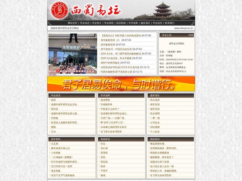 【西蜀易坛】成都市易学研究会官方网站<b>※</b>2024年10月12日网站截图