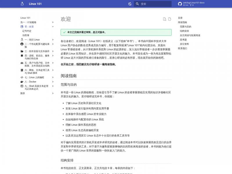 【Linux 101】《Linux 101》在线讲义<b>※</b>2024年03月07日网站截图