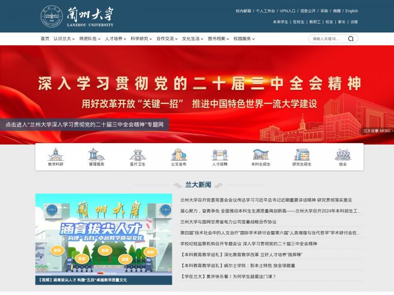 【兰州大学】自强不息，独树一帜！-兰州大学<b>※</b>2024年11月10日网站截图