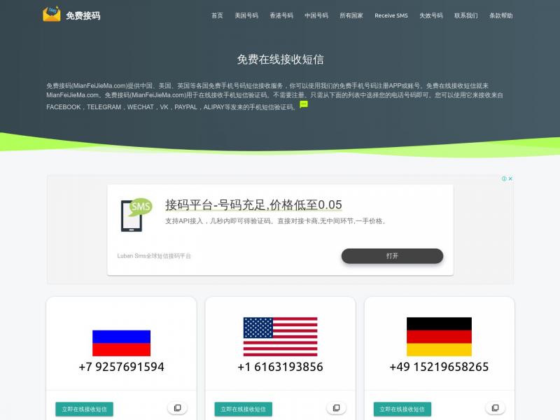 【免费接码】各国免费手机号码短信接收服务<b>※</b>2024年01月05日网站截图