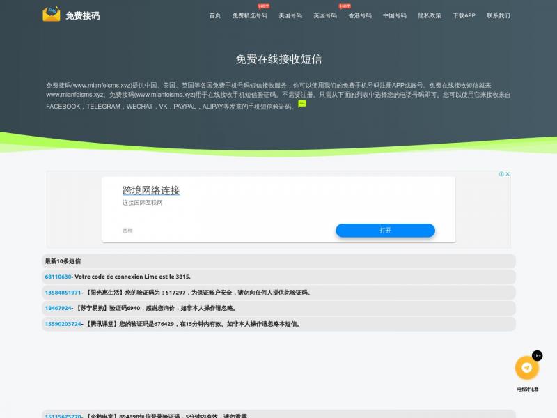 【免费接码】免费在线接收短信<b>※</b>2024年01月07日网站截图