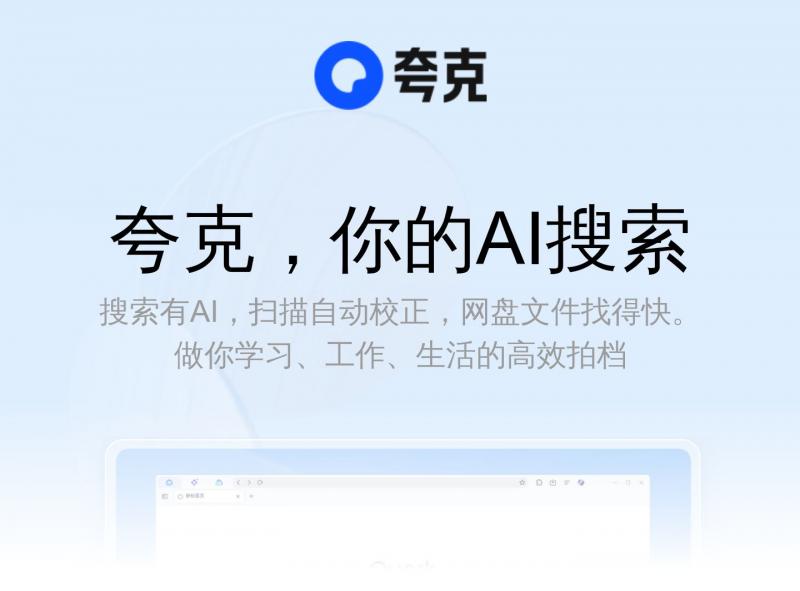 【夸克浏览器】年轻人更爱用的智能浏览器搜索_夸克官网<b>※</b>2024年11月08日网站截图