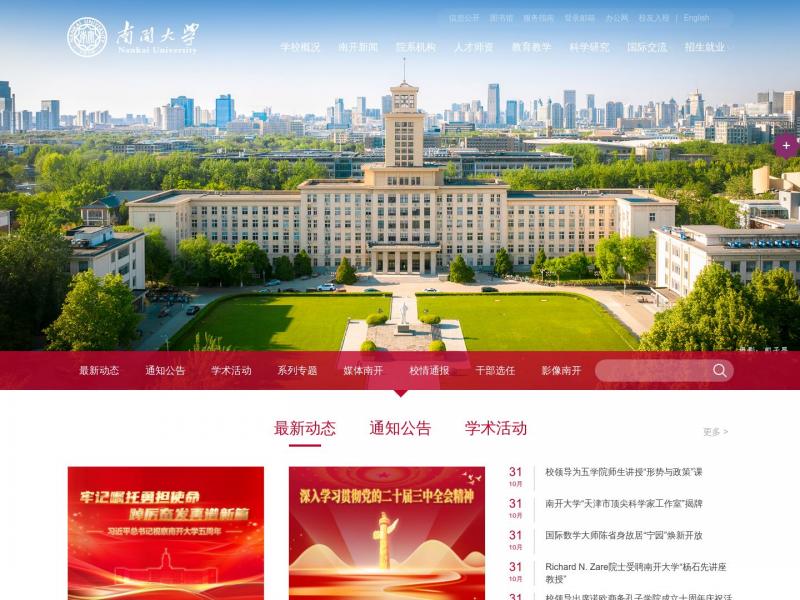 【南开大学】南开大学<b>※</b>2024年11月01日网站截图