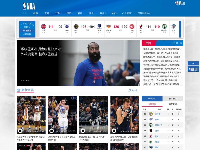 【NBA中国】NBA中国官方网站<b>※</b>2023年10月28日网站截图