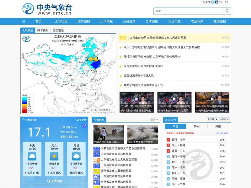 【中国气象台】中国气象台<b>※</b>2024年10月18日网站截图