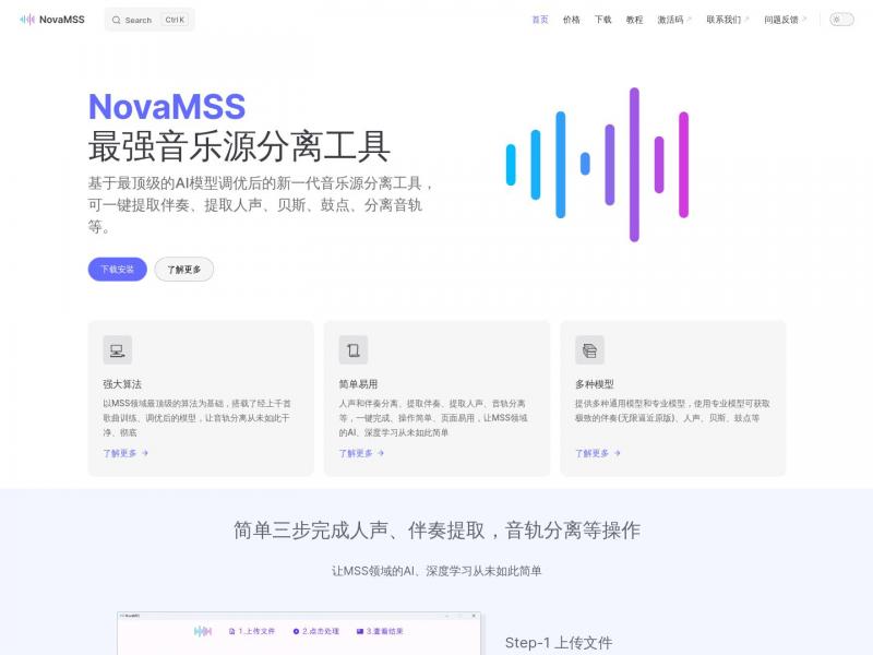 【NovaMSS】新一代音乐源分离工具<b>※</b>2024年07月10日网站截图