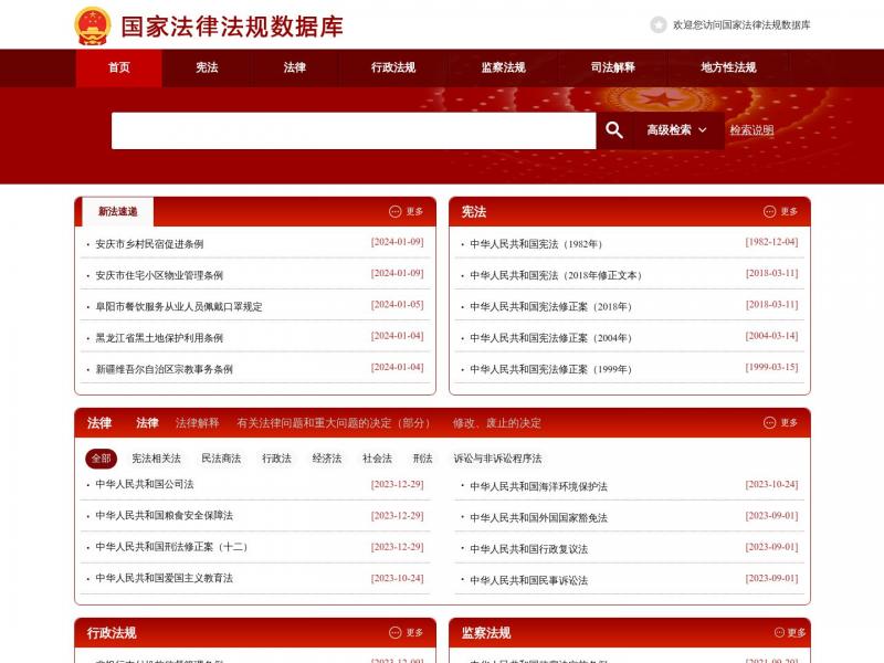 【法律数据库】国家法律法规数据库<b>※</b>2024年01月25日网站截图
