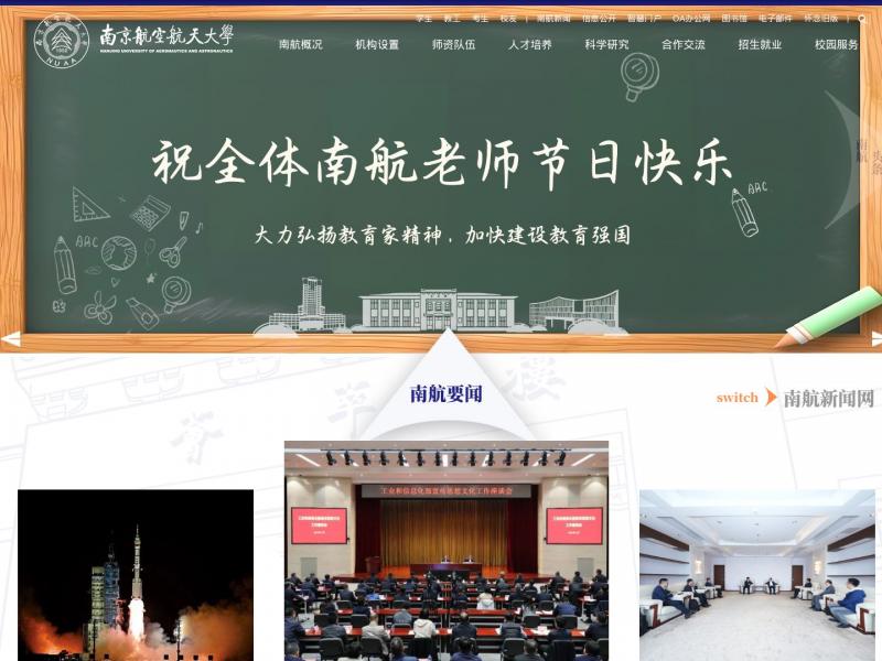 【南航】南京航空航天大学<b>※</b>2024年11月17日网站截图