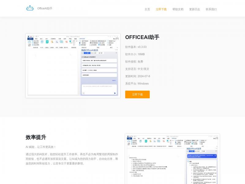 【OfficeAI助手】助您轻松提升工作效率<b>※</b>2024年07月10日网站截图