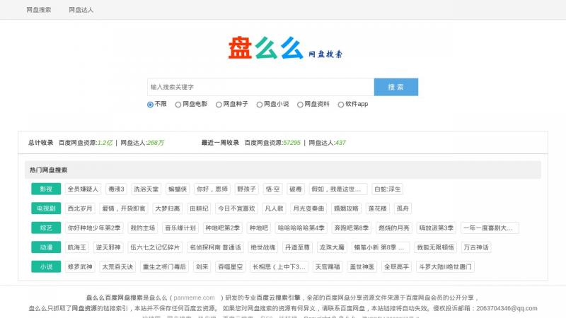 【盘么么】百度网盘搜索_百度云搜索_百度云资源_网盘搜索引擎-盘么么(panmeme.com)<b>※</b>2024年11月10日网站截图